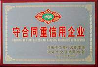 守合同重信用企業(yè)證書